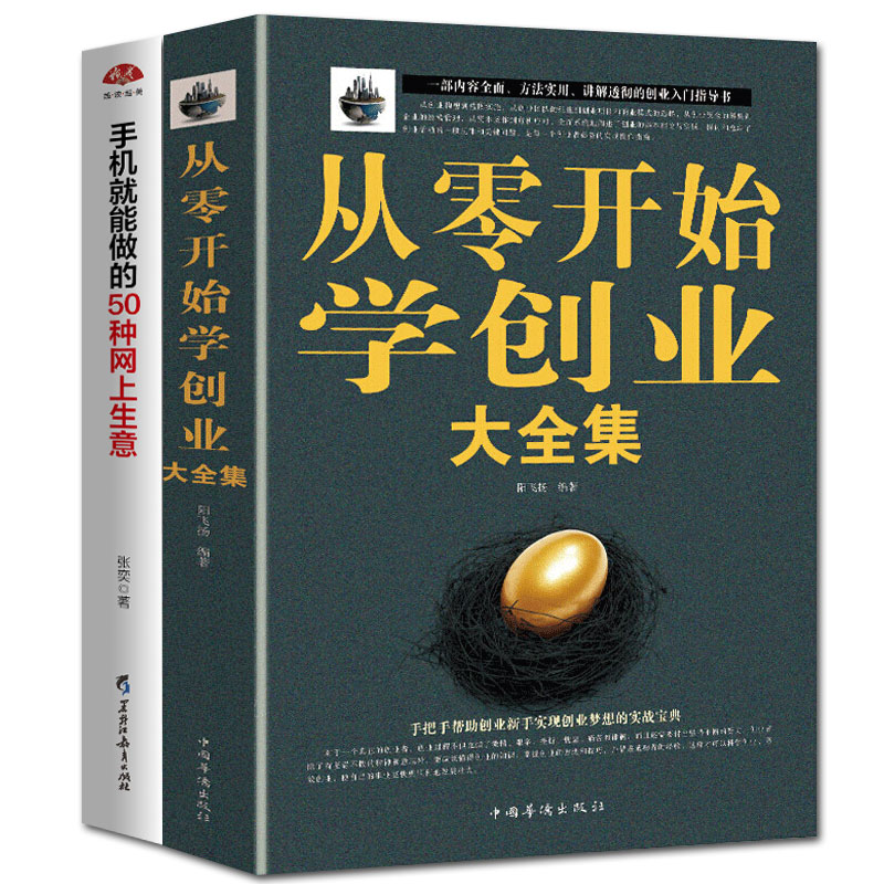 从零开始学创业大全集 组建团队狼性销售管理学经营管理理论与实践精益创业创业畅销书创业致富学习心经基础入门成功领导学书籍 - 图0