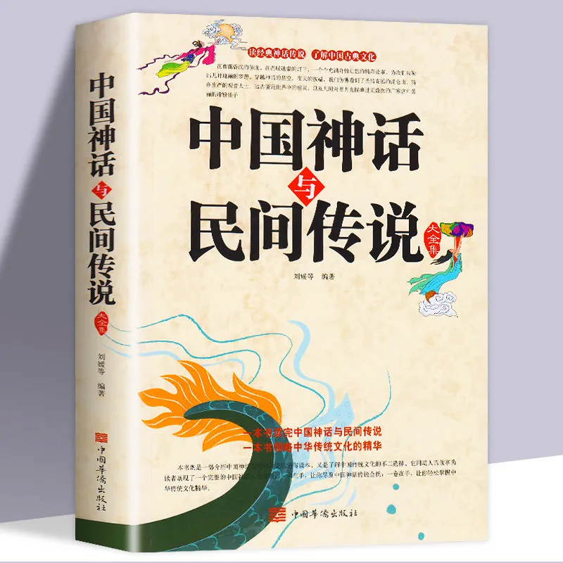 35元任选5本 中国神话与民间传说大全集古代百科文化全书中华典故国学经典民间文学寓言学生儿童中华传统历史故事知识课外书籍 - 图3