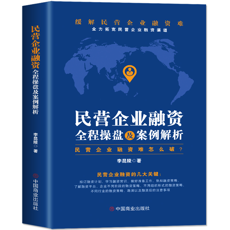 正版 民营企业融资全程操盘及案例解析 民营企业融资策略指南私企上市企业融资股权债权融资投资技巧 股权激励合伙人制度企业管理