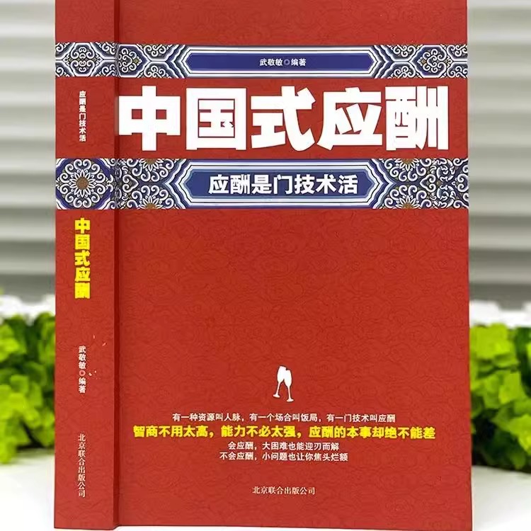 正版中国式应酬书籍应酬是门技术活中国式人情世故为人处事的书职场晋升指南酒桌上的话术酒桌文化商务礼仪培训饭局社交攻略书-图0