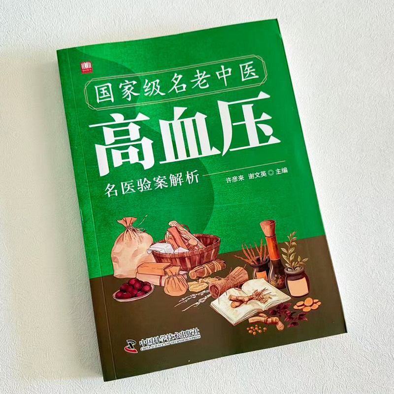 国家级名老中医高血压名医验案解析书正版 降血压中草药验方集 高血压治疗经典验方临床医学用药经验集 降低高血压中草药方书籍,淘宝优惠券,粉丝福利购,淘宝优惠卷