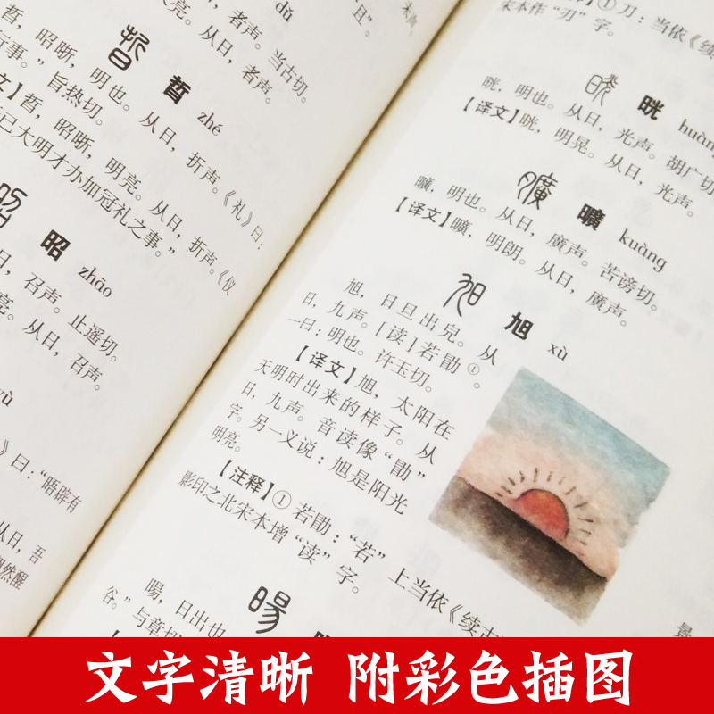 精装厚本 说文解字正版 中小学生青少年课外读本图解说文解字古代汉语字典魔法画说汉字会说话有故事的汉字语言文字详解汉字书籍 - 图2