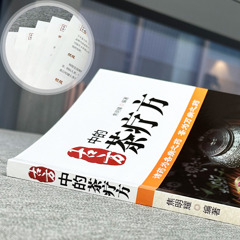 正版 古方中的茶疗方 彩图版茶疗方剂养生书籍 中医养生茶饮配方茶饮疗法大全 古方中的茶方医用茶本草及茶方防治疾病中医药茶书籍,淘宝优惠券,粉丝福利购,淘宝优惠卷