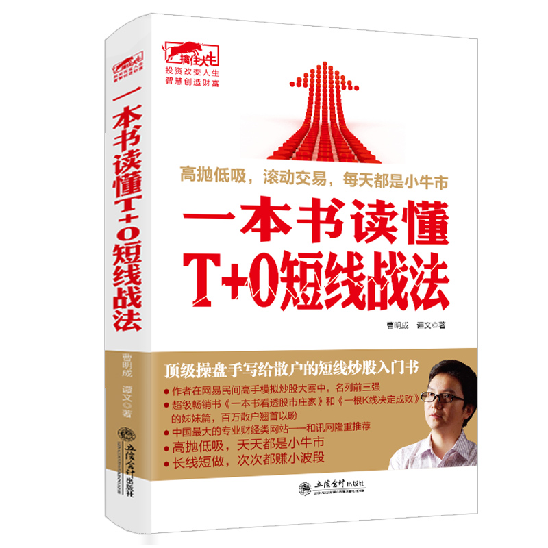 正版包邮一本书读懂T+0短线战法曹明成实战炒股系列股票新手入门基础K线图蜡烛图技术分析技巧书籍股市趋势技术分析金融分析书-图3