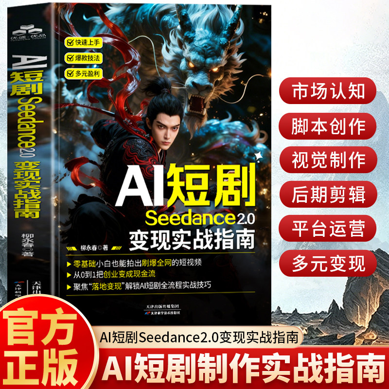正版 AI短剧Seedance2.0变现实战指南 Seedance2.0入门教程即梦AI短视频剪映制作短视频教程技巧大全 爆款短视频变现指南攻略书籍