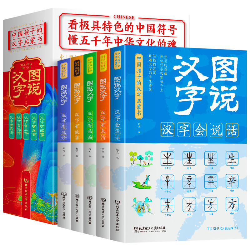 正版图说汉字全5册汉字的故事说文解字汉字的演变过程语言文字书 6-12岁小学语文课外阅读书籍读物儿童文学汉字启蒙书-图3