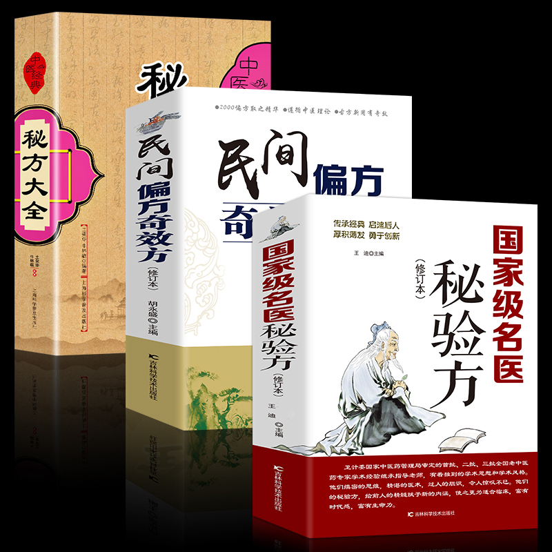 正版3册 民间偏方奇效方国家级名医秘验方中医验方大全中草药秘方中医基础理论中医百病验方家庭实用随身查中医书籍大全畅销书 - 图3