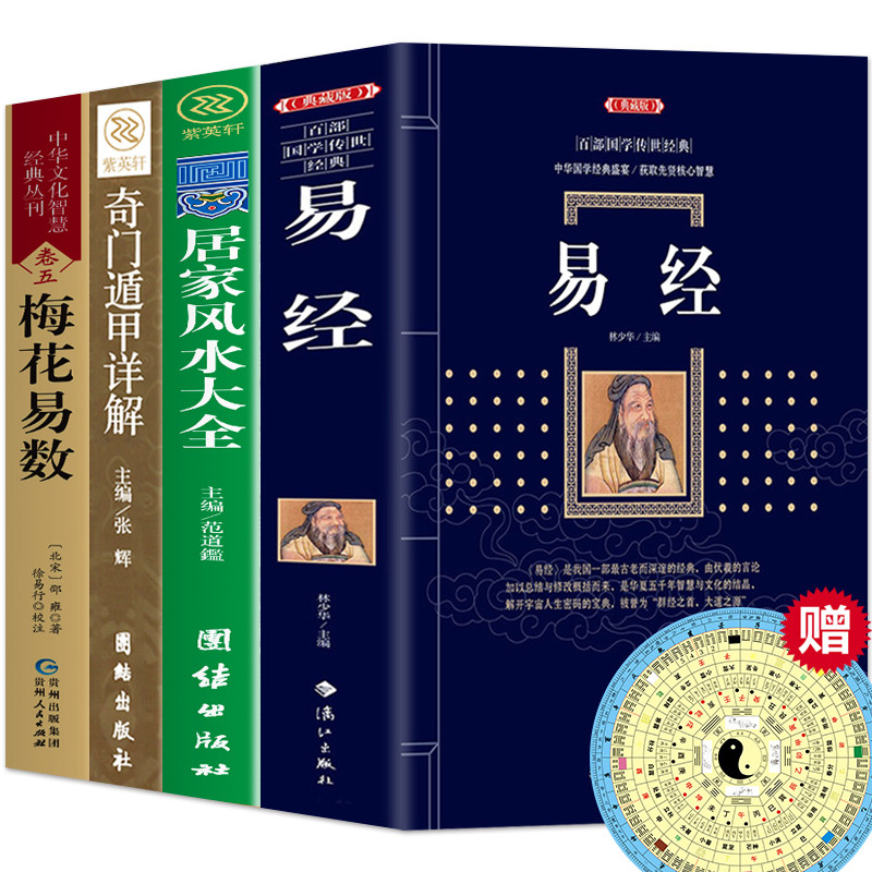 易经风水奇门遁甲梅花易数全四册真的看懂了？ - 好物爆料- 淘江湖