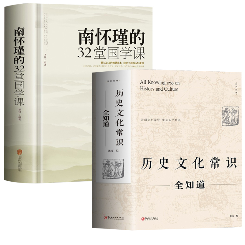 套装全2册 历史文化常识全知道+南怀瑾的32堂国学课 中国哲学传统文化 中华上下五千年历史文化 学习人生智慧 国学修养 国学经典 - 图3