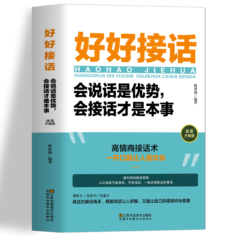 好好接话 会说话是有事会接话才是本事 沟通的艺术好好接话说话技巧人际交往关系处理口才训练书籍语言社交心理学人际沟通阅读书籍 - 图3