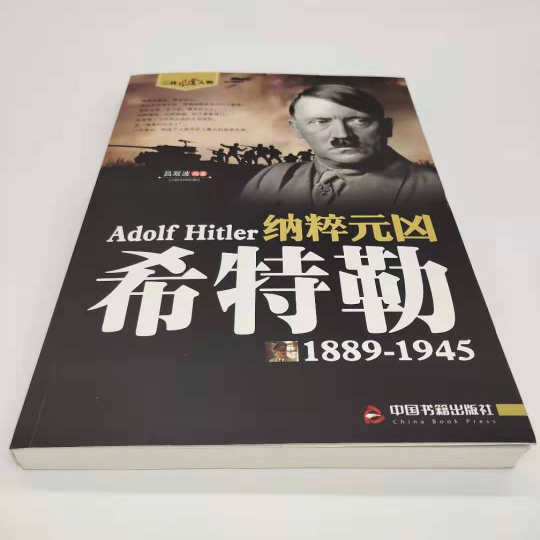 35元任选5本 希特勒1889-1945德国二战元首二战风云人物传记传奇人物历史政治人物传第二次世界大战全集书籍 希特勒自传书籍 - 图2