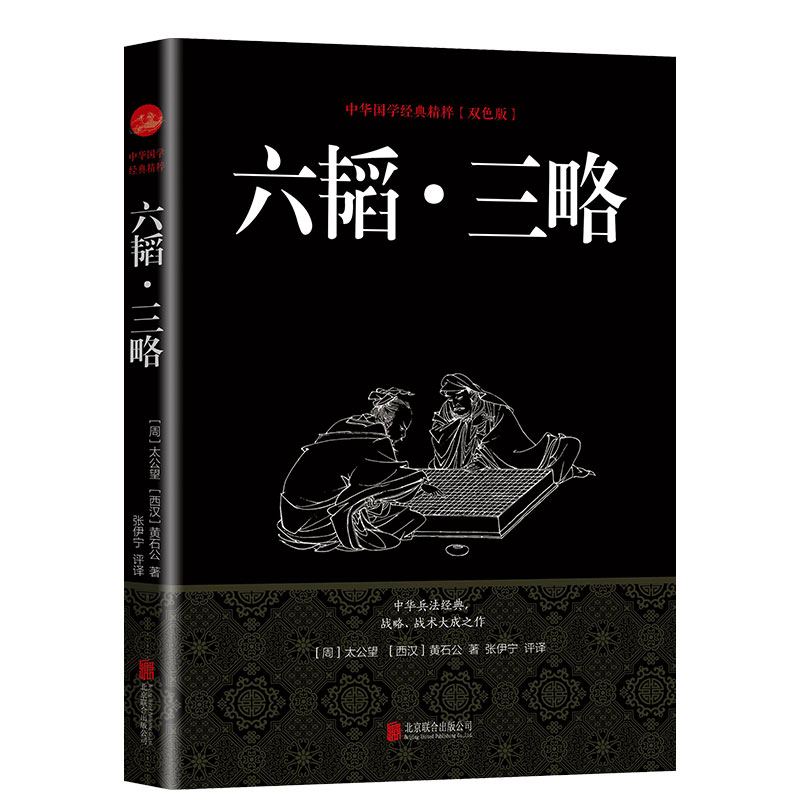 35元任选5本六韬三略 国学经典姜太公吕望兵书战策 军事名著计谋大全原文全译 中国古典名著谋略奇计六韬三略中国古代智慧书籍 - 图3