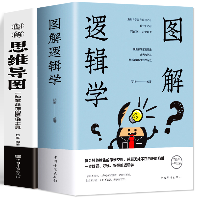 全2册彩色 图解逻辑学+图解思维导图 中小学生青少年简单的逻辑学入门书籍大脑潜能开发清北五维高效极简学习法逻辑思维记忆训练书 - 图3