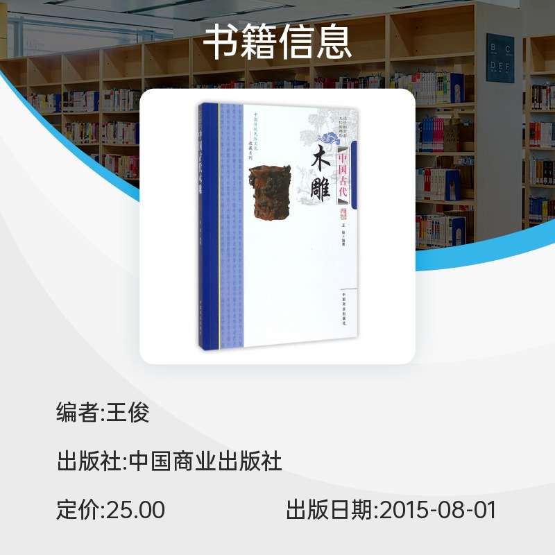 中国古代木雕 中国传统民俗文化收藏系列 中国古代建筑木雕民间传统雕刻非物质文化遗产传统手工艺 木雕历史种类题材技法制作等 - 图0