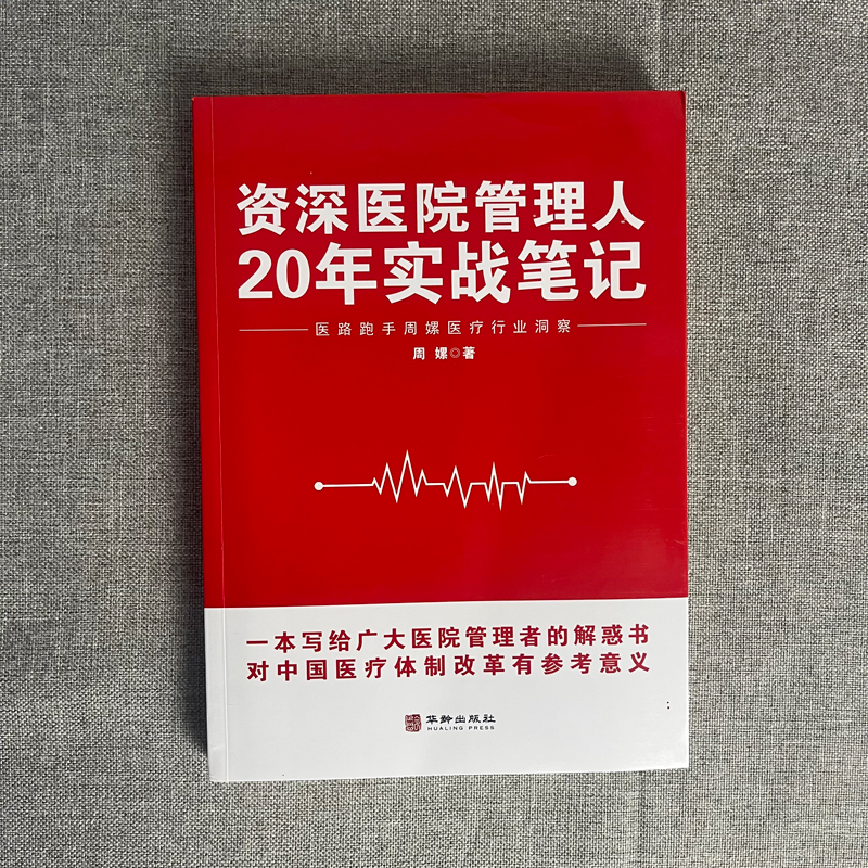 资深医院管理人20年实战笔记 医路跑手周嫘医疗行业洞察 一本写给广大医院管理者的解惑书中国医疗体制改革重大意义管理学企业管理 - 图0