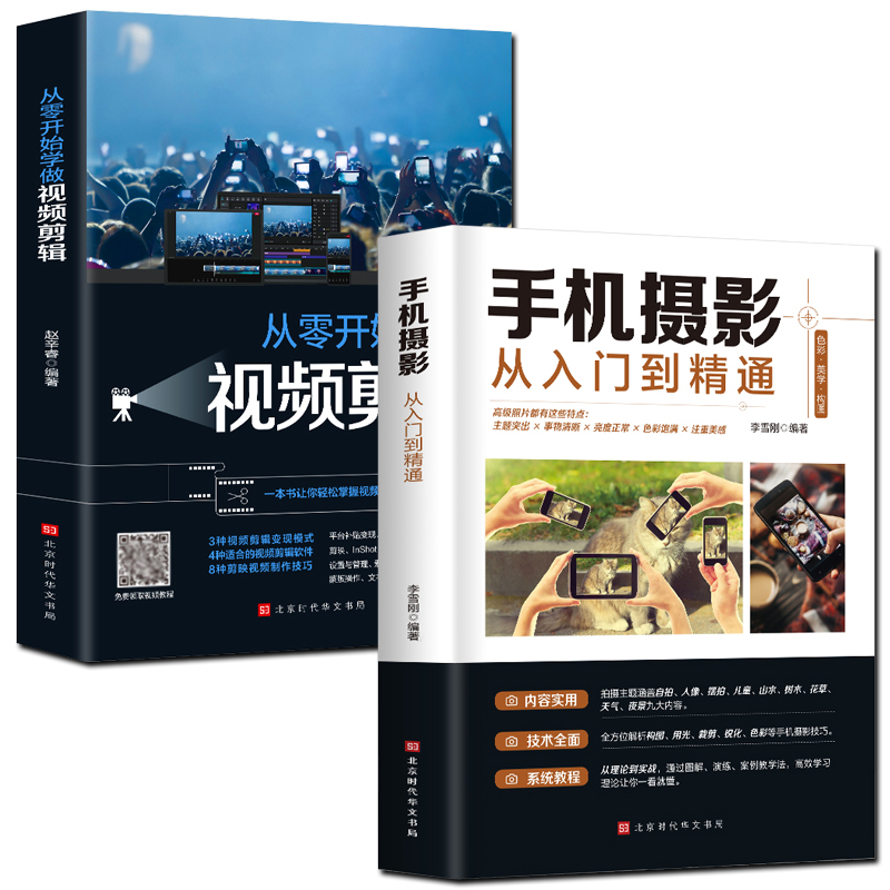 正版保证】全套2册手机摄影从入门到精通从零开始学做视频剪辑剪映手机拍照技巧教程摄影拍摄讲解书籍 手机摄影+零基础玩转短视频 - 图3