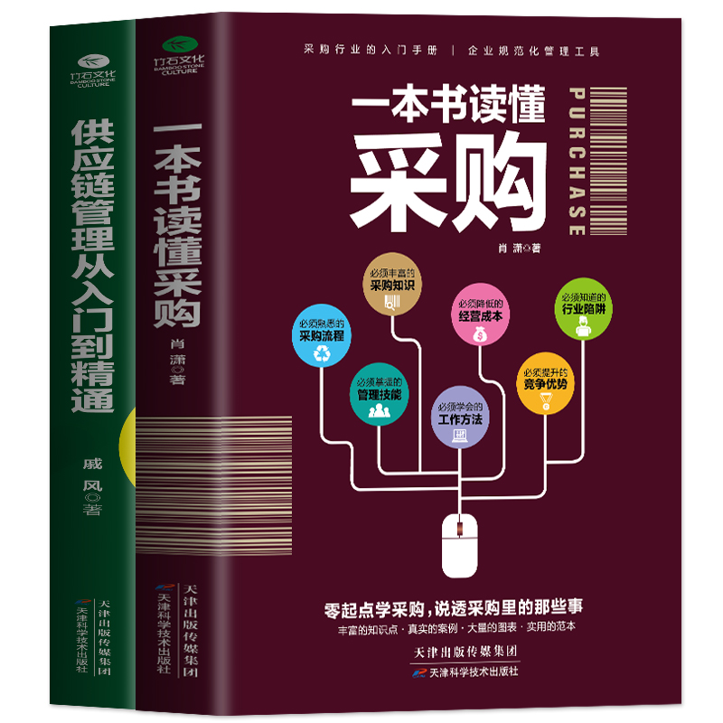 正版2册 一本书读懂采购 供应链管理从入门到精通 企业管理书籍供应链设计与管理知识 市场营销 销售心理学谈判采购谈判技巧书籍 - 图3