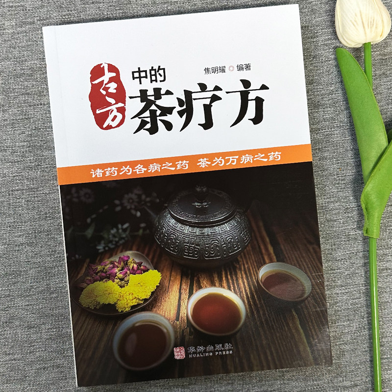 正版 古方中的茶疗方 彩图版茶疗方剂养生书籍 中医养生茶饮配方茶饮疗法大全 古方中的茶方医用茶本草及茶方防治疾病中医药茶书籍,淘宝优惠券,粉丝福利购,淘宝优惠卷
