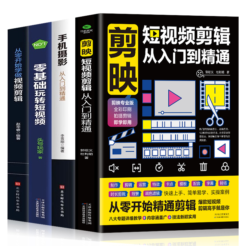 赠视频】正版全4册 剪映短视频剪辑从入门到精通+手机摄影从入门到精通+零基础玩转短视频+从零开始学做视频剪辑 自媒体运营全攻略 - 图3