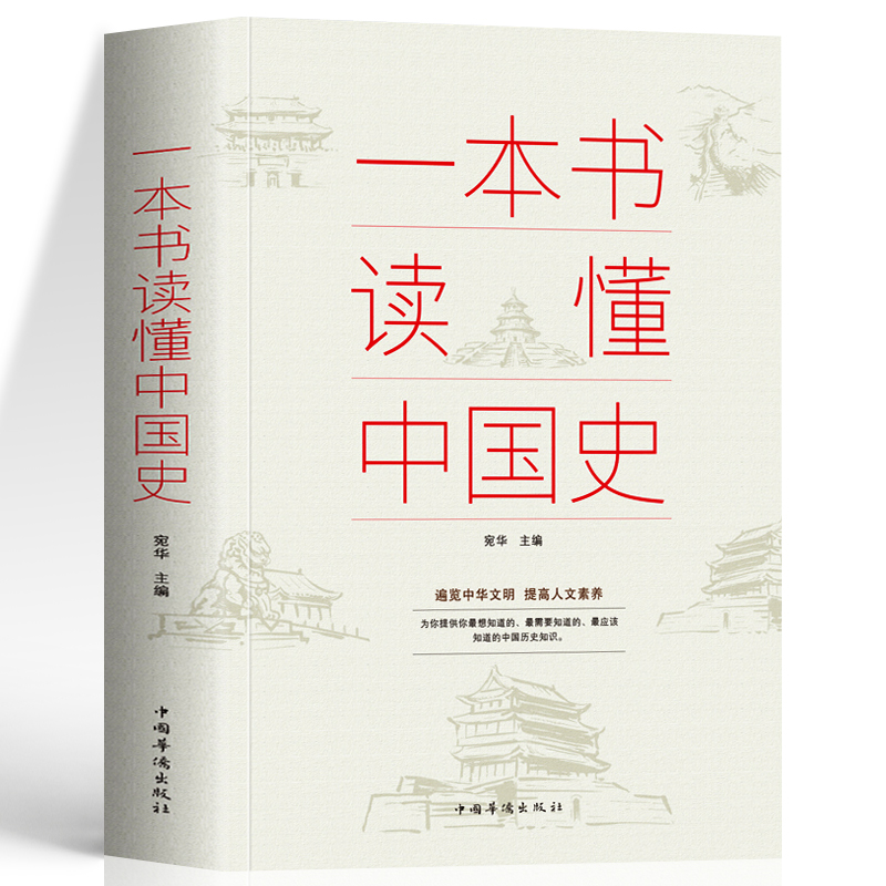 35元任选5本正版一本书读懂中国史 中华上下五千年趣说中国通史历史百科全书 中小学生青少年课外书 一读就上瘾的中国史历史类书籍 - 图3