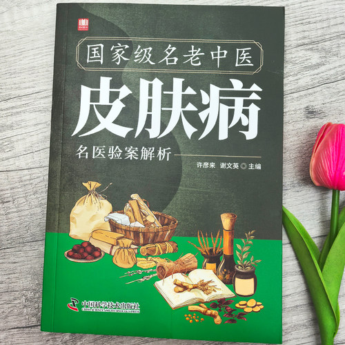 正版 国家级名老中医皮肤病名医验方解析 疱疹痤疮脱发酒槽鼻名医验方中医皮肤病学皮肤外科临床医案诊疗经验 皮肤床医学参考书籍 - 图0