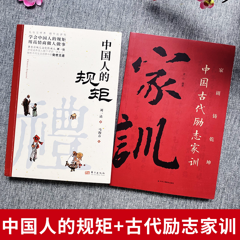 抖音同款】2册中国人的规矩正版书籍中国古代励志家训中国式礼仪传统文化书中国式应酬酒桌文化商务礼仪为人处世人情世故的书-图0