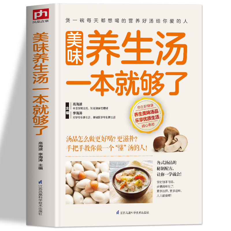 美味养生汤一本就够了 正版家庭常见煲汤食谱书 营养健康美味食疗汤做法教程大全 新手小白学做汤菜家常生活食谱书食疗药膳养生书 - 图3