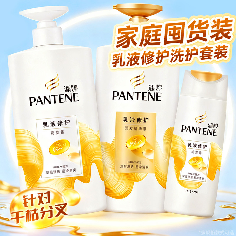 潘婷乳液修护洗发水露液膏女护发素洗护套装柔顺改善干枯毛躁正品,淘宝优惠券,粉丝福利购,淘宝优惠卷