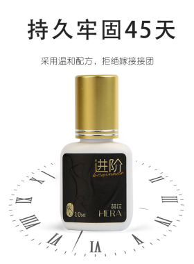 赫拉2秒速干嫁接假睫毛胶水