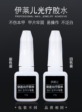 伊莱儿快速光疗胶水粘甲片胶
