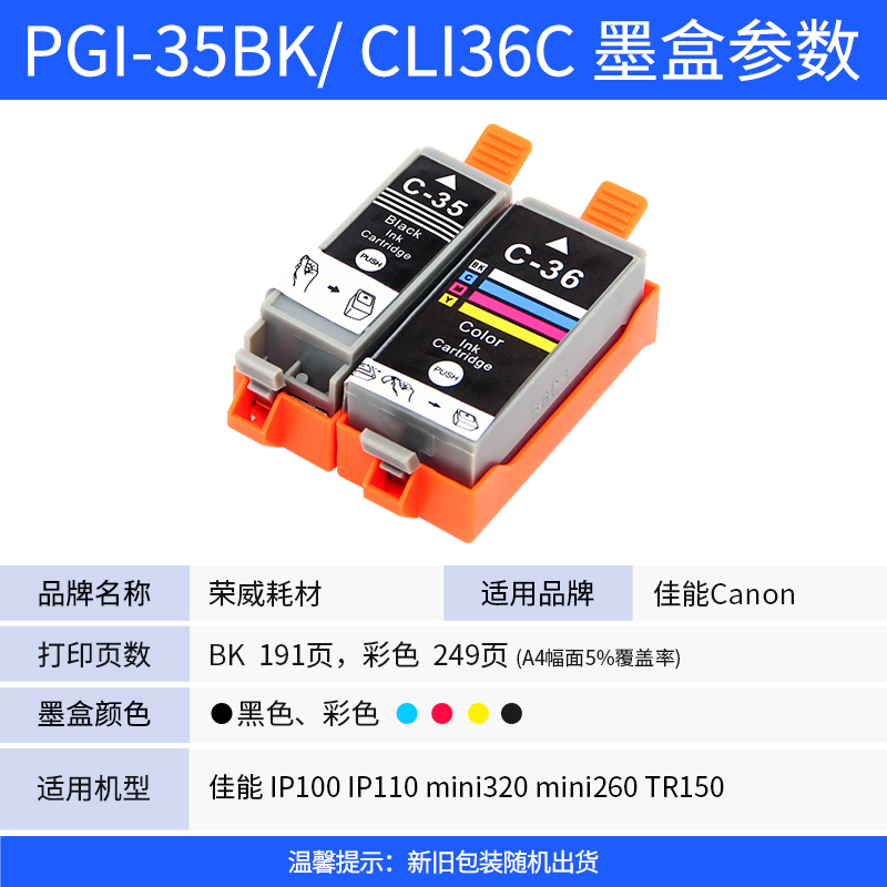 荣威耗材 兼容佳能CANON PIXMA IP100 IP110 TR150 mini320 260打印机墨盒 PGI-35BK黑色墨盒 CLI36C彩色墨盒 - 图0