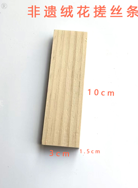 手工diy非遗绒花搓丝板工具滚绒配件古风材料实木锯台簪花神器