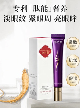 人参多肽抗皱紧致补水保湿眼霜