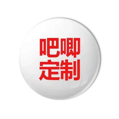 动漫周边吧唧定制明星胸针徽章收藏校徽勋章卡通定制谷子来图定制 - 图1