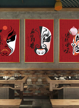 京剧脸谱装饰画戏曲面具戏子变脸文化挂画包厢餐厅饭店火锅店壁画