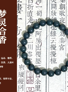 梦里合香古法合香珠散珠中药手串天然药香珠中药手链中药合香珠