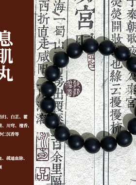 息肌丸合香珠散珠中药手串手工古法药香珠中药手链文玩中药手串