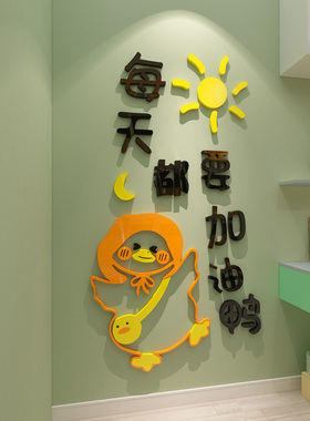 加油鸭床头卧室房间3d立体墙贴
