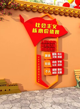 社会主义核心价值观墙贴纸标牌亚克力党建文化设计会议室装饰布置