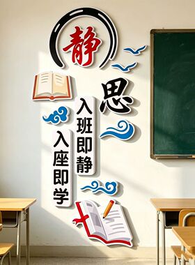 班级布置教室装饰学校教室文化建设公约小学高中励志文化墙3d墙贴