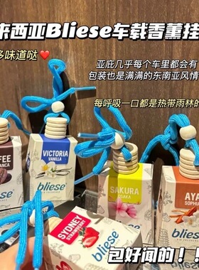 马来西亚车载香薰Bliese