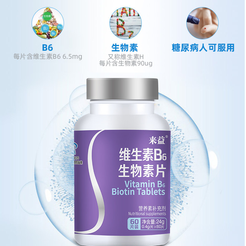 3盒来益维生素b6生物素片男女护发 来益维生素/复合维生素
