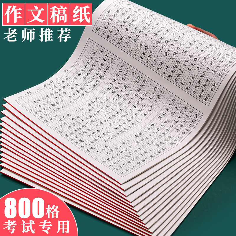 作文纸稿纸学生用1000格考试专用高考作文纸800格方格纸申论文稿格子纸400格初中生作文本中考语文答题考试纸 - 图0