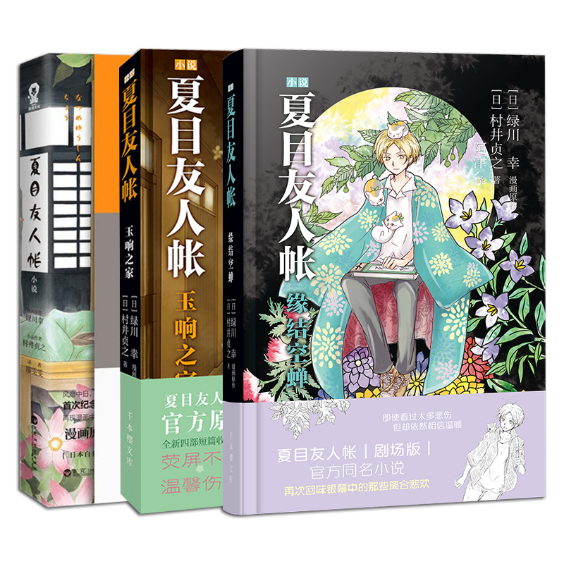 夏目友人帐 正版夏目友人帐小说1 2 3全套共3册夏目友人帐官方小说玉响之家缘结空蝉漫画小说日本级漫画家绿川幸感动千万网友的治愈系小说 图片价格品牌报价 原仓数据 夏目友人帐 正版夏目友人帐小说1 2 3全套共3册夏目友人帐官方小说玉响之家缘结空蝉漫画小说日本级漫画家绿川幸感动千万网友的治愈系小说 图片价格品牌报价 原仓数据