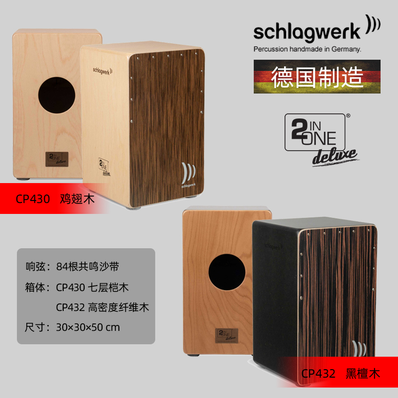 德国打击工坊箱鼓CP430军鼓弦卡洪鼓schlagwerk cajon手鼓卡宏鼓 - 图0