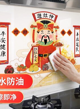 新年迎灶神厨房贴纸瓷砖墙灶台