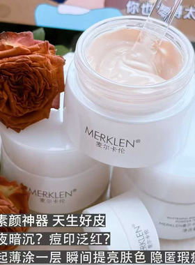 MERKLEN麦尔卡伦美白养肤粉嫩霜细腻亲肤水润遮瑕自然亮持久不脱