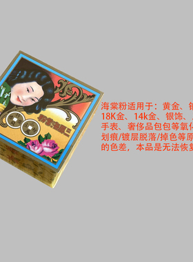 三风海棠粉氧化护理抛光去污去锈
