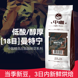 中咖精品 曼特宁咖啡豆 低酸深烘 意式特浓可现磨黑咖啡粉 454g