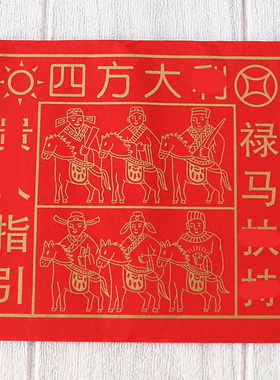 【四方大*】图案红纸折纸剪纸